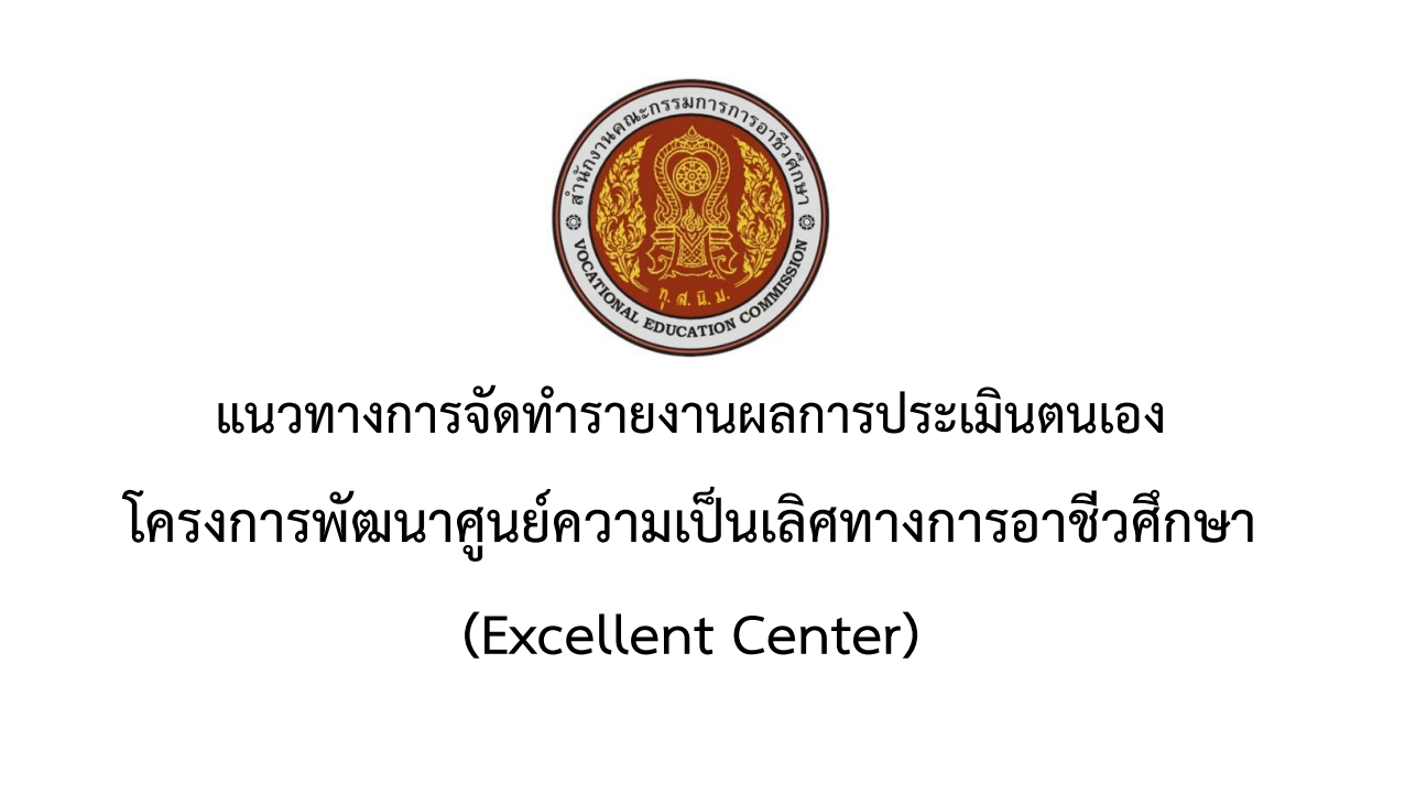 รายงานผลการประเมินตนเอง โครงการพัฒนาศูนย์ความเป็นเลิศทางการอาชีวศึกษา (Excellent Center) ีการศึกษา 2566