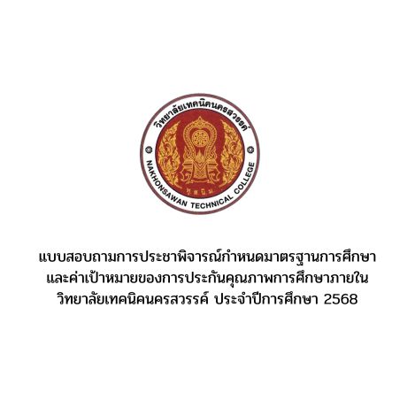 แบบสอบถามการประชาพิจารณ์กำหนดมาตรฐานการศึกษาและค่าเป้าหมายของการประกันคุณภาพการศึกษาภายในวิทยาลัยเทคนิคนครสวรรค์ ประจำปีการศึกษา 2568
