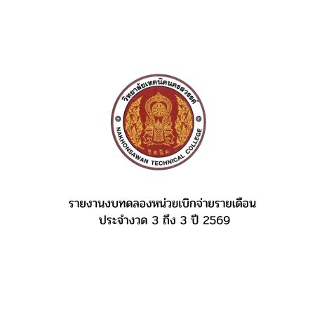 รายงานงบทดลองหน่วยเบิกจ่ายรายเดือน ประจำงวด 3 ถึง 3 ปี 2569