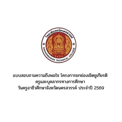 แบบสอบถามความถึงพอใจ โครงการยกย่องเชิดชูเกียรติ ครูและบุคลากรทางการศึกษา ประจำปี 2569