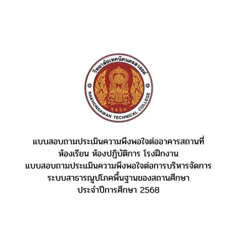 ขอเชิญคณะผู้บริหาร ครู บุคลากรทางการศึกษาและนักเรียน นักศึกษา ร่วมตอบแบบประเมินความพึงพอใจ