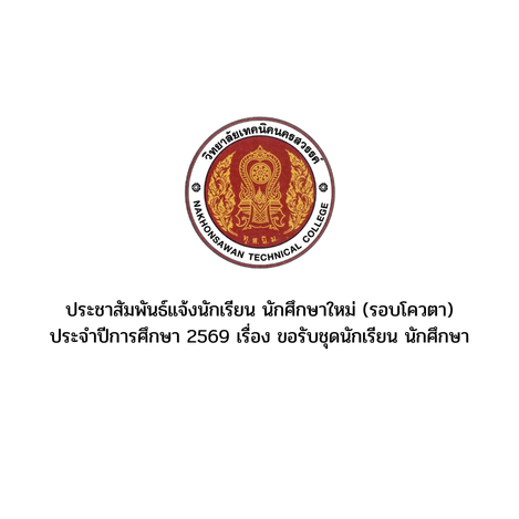 ประชาสัมพันธ์แจ้งนักเรียน นักศึกษาใหม่(รอบโควตา) ประจำการศึกษา 2569 เรื่อง ขอรับชุดนักเรียน นักศึกษา