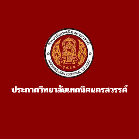 ประกาศวิทยาลัยเทคนิคนครสวรรค์ เรื่อง รับสมัครบุคคลเพื่อคัดเลือกจ้างเป็นลูกจ้างชั่วคราว ตำแหน่งธุรการ ปฏิบัติหน้าที่งานบัญชี