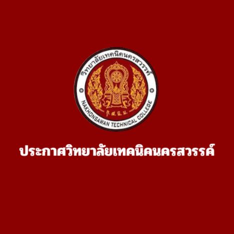 ประกาศวิทยาลัยเทคนิคนครสวรรค์ เรื่อง รายชื่อผู้มีสิทธิ์เข้ารับการสอบคัดเลือกลูกจ้างชั่วคราว (ตำแหน่งธุรการงานบัญชี)