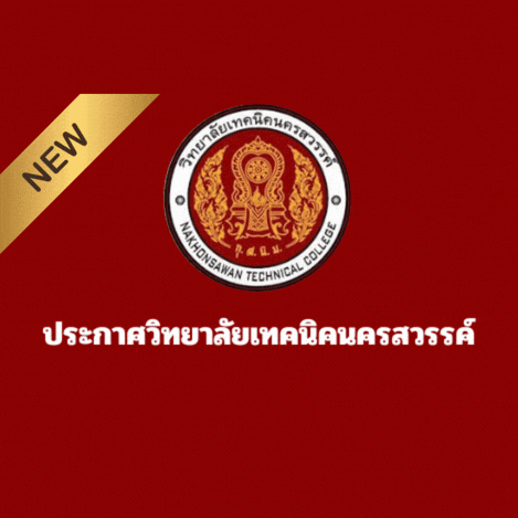 ประกาศวิทยาลัยเทคนิคนครสวรรค์ เรื่อง รายชื่อผู้มีสิทธิ์เข้ารับการสอบคัดเลือกลูกจ้างชั่วคราว (ตำแหน่งธุรการงานบัญชี)