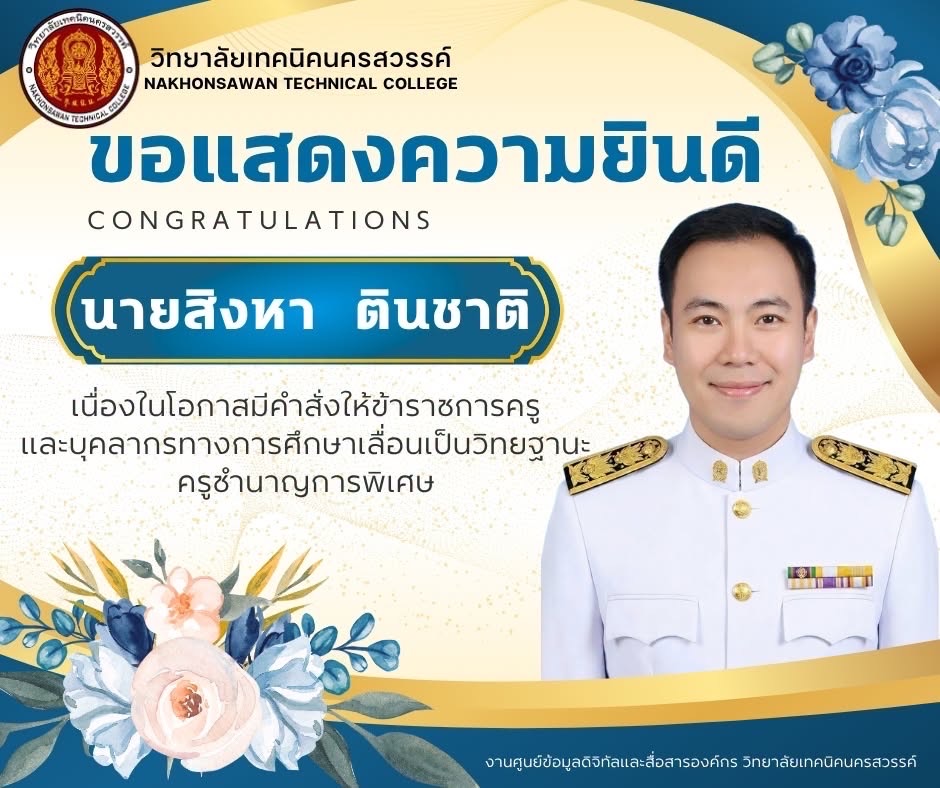 ขอแสดงความยินดี นายสิงหา ตินชาติ เลื่อนวิทยฐานะครูชำนาญการพิเศษ