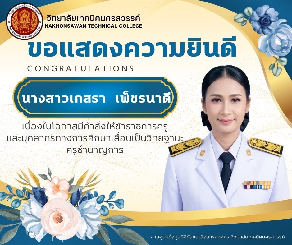 ขอแสดงความยินดี นางสาวเกสรา เพ็ชรนาดี เลื่อนวิทยฐานะครูชำนาญการ