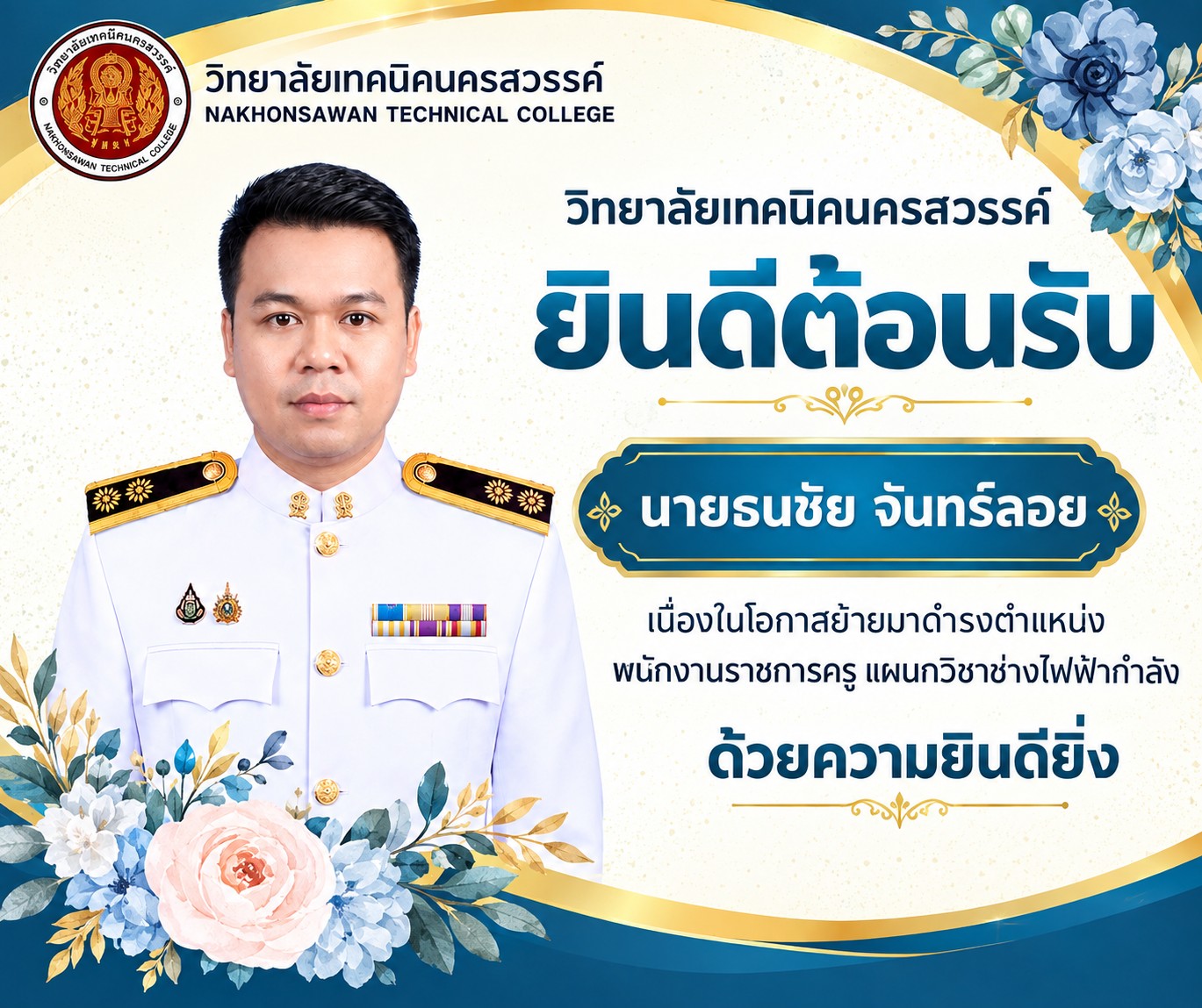ยินดีต้อนรับ นายธนชัย จันทร์ลอย เนื่องในโอกาสย้ายมาดำรงตำแหน่งพนักงานราชการครู แผนกวิชาช่างไฟฟ้ากำลัง