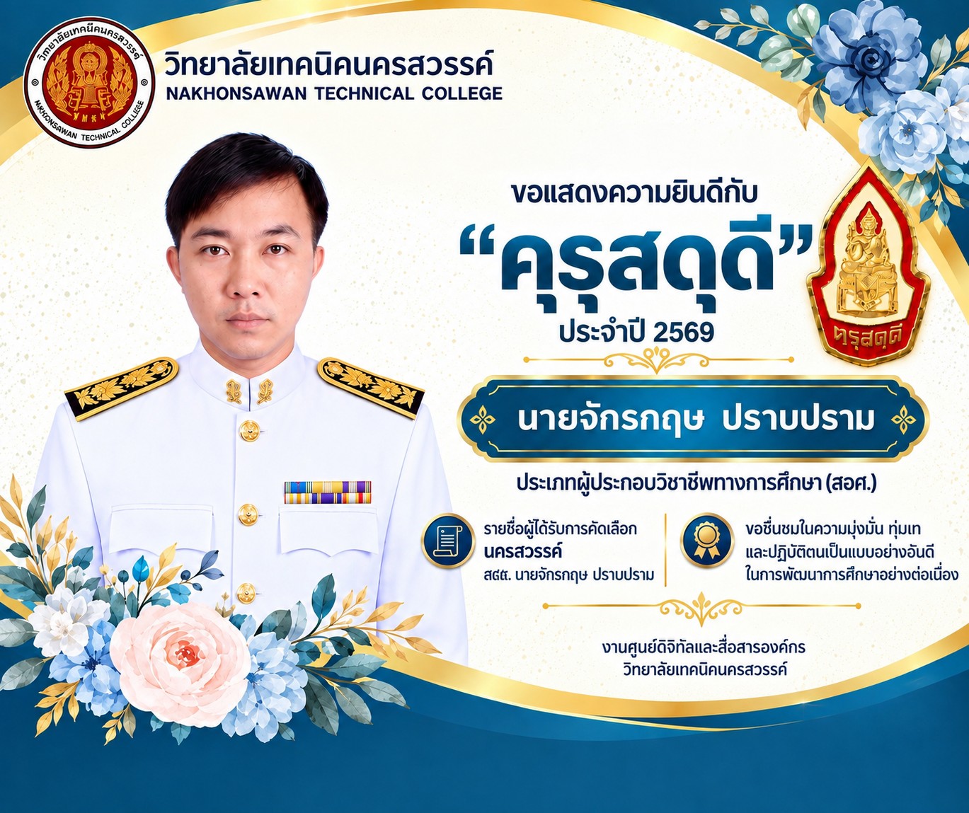 ขอแสดงความยินดีกับ "คุรุสดุดี" ประจำปี 2569 นายจักรกฤษ ปราบปราม ประเภทผู้ประกอบวิชาชีพทางการศึกษา (สอศ.)