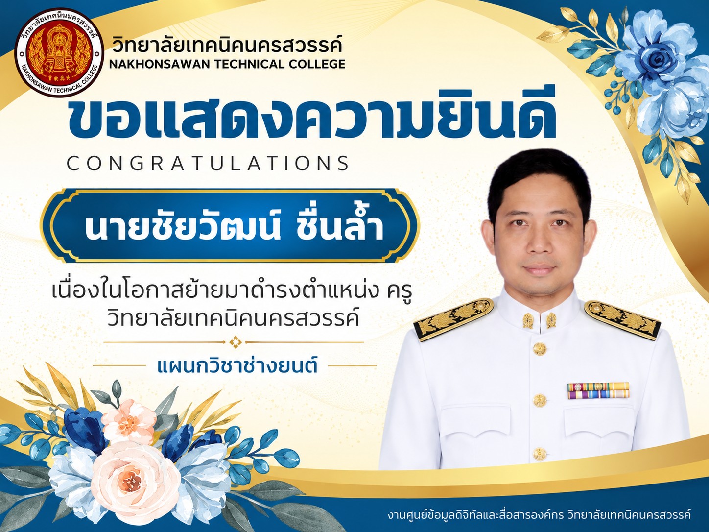 ขอแสดงความยินดี นายชัยวัฒน์ ชื่นล้ำ เนื่องในโอกาสย้ายมาดำรงตำแหน่ง ครู วิทยาลัยเทคนิคนครสวรรค์ แผนกวิชาช่างยนต์