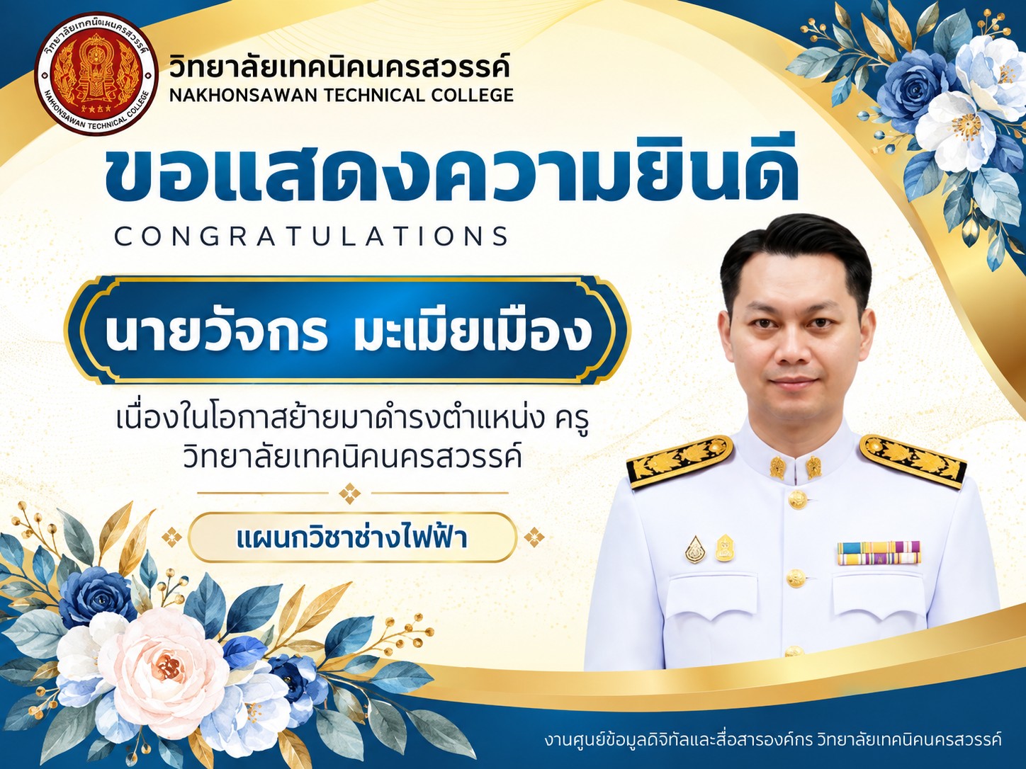 ขอแสดงความยินดี นายวัจกร มะเมียเมือง เนื่องในโอกาสย้ายมาดำรงตำแหน่ง ครู วิทยาลัยเทคนิคนครสวรรค์ แผนกวิชาช่างไฟฟ้า