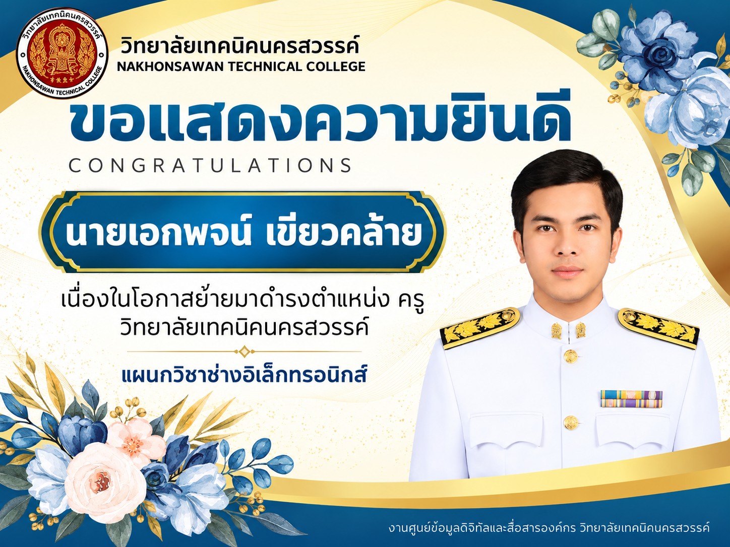 ขอแสดงความยินดี นายเอกพจน์ เขียวคล้าย เนื่องในโอกาสย้ายมาดำรงตำแหน่ง ครู วิทยาลัยเทคนิคนครสวรรค์ แผนกวิชาช่างอิเล็กทรอนิกส์