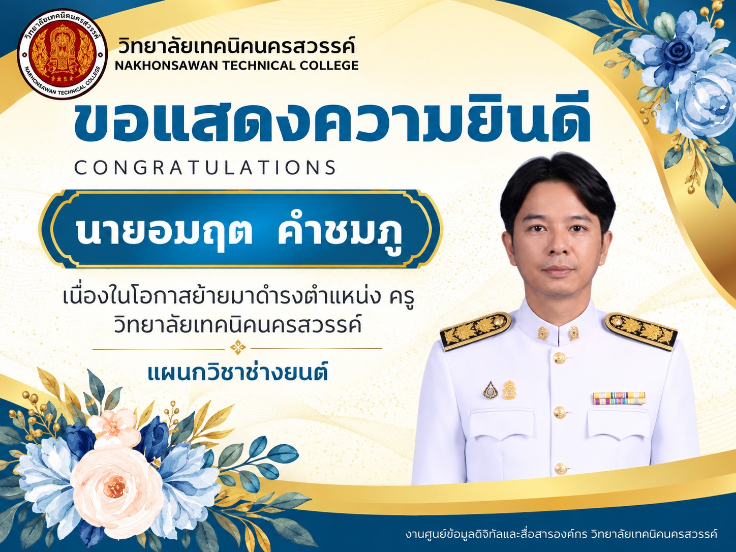 ขอแสดงความยินดี นายอมฤต คำชมภู เนื่องในโอกาสย้ายมาดำรงตำแหน่ง ครู วิทยาลัยเทคนิคนครสวรรค์ แผนกวิชาช่างยนต์