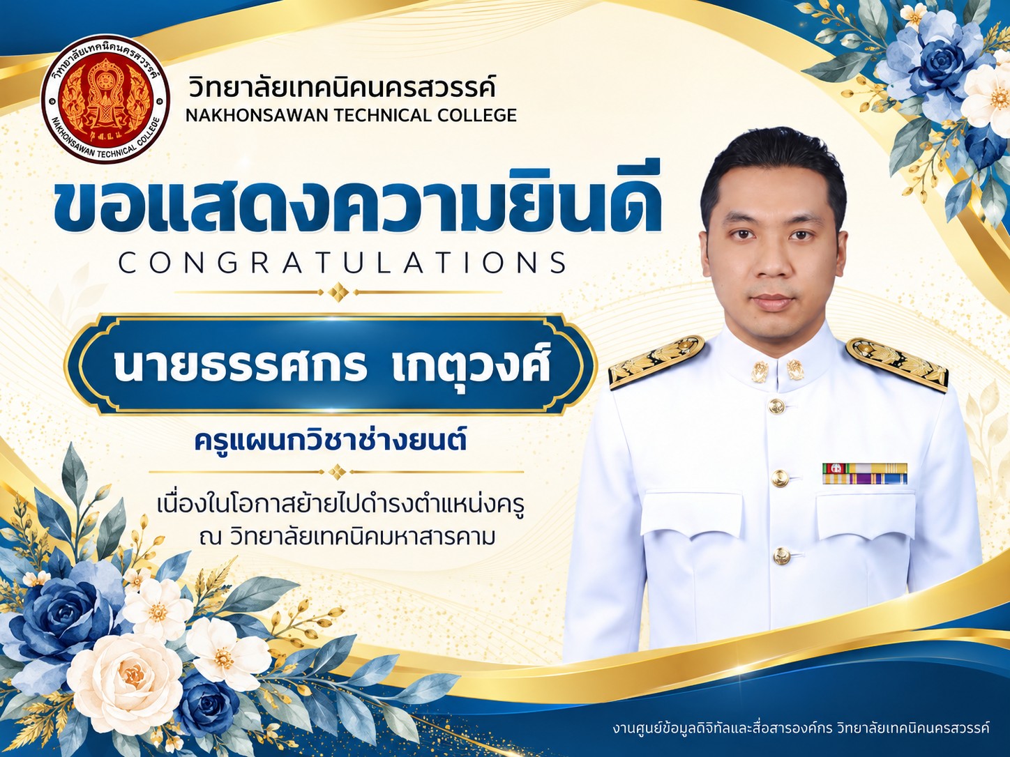 ขอแสดงความยินดี นายธรรศกร เกตุวงศ์ ครูแผนกวิชาช่างยนต์ เนื่องในโอกาสย้ายไปดำรงตำแหน่งครู ณ วิทยาลัยเทคนิคมหาสารคาม