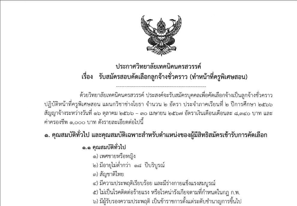 รับสมัครสอบคัดเลือกลูกจ้างชั่วคราว (ทำหน้าที่ครูพิเศษสอน แผนกวิชาช่างโยธา)