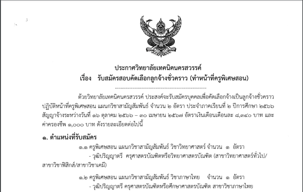 รายชื่อผู้มีสิทธิ์เข้ารับการสอบคัดเลือกลูกจ้างชั่วคราว (ทำหน้าที่ครูพิเศษสอน แผนกวิชาสามัญสัมพันธ์)​
