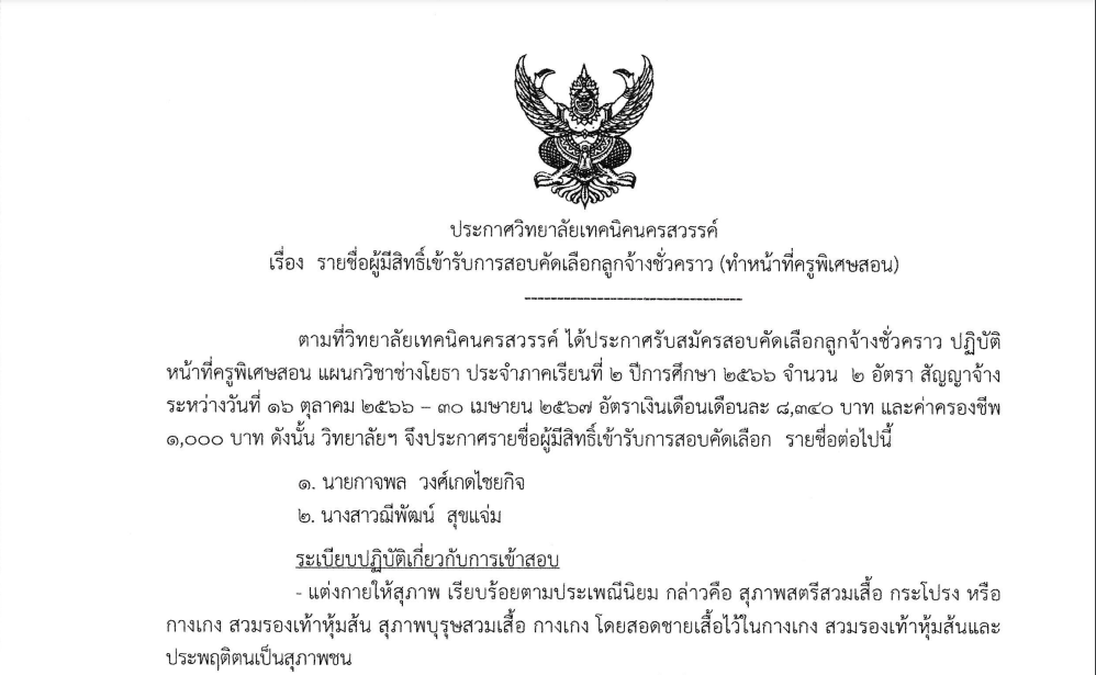 รายชื่อผู้มีสิทธิ์เข้ารับการสอบคัดเลือกลูกจ้างชั่วคราว (ทำหน้าที่ครูพิเศษสอน แผนกวิชาช่างโยธา)​