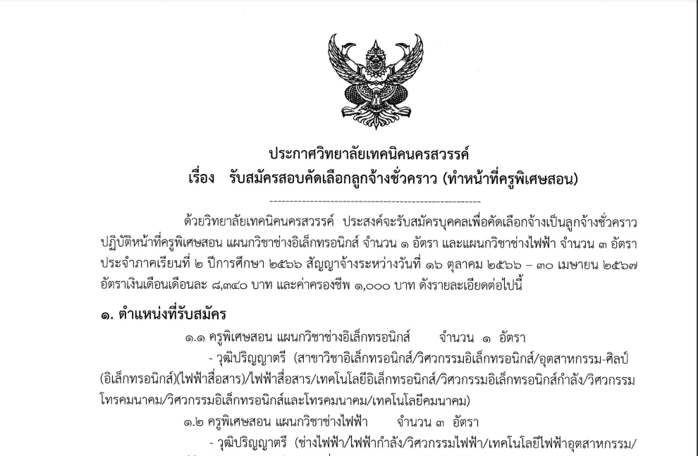 รับสมัครสอบคัดเลือกลูกจ้างชั่วคราว ทำหน้าที่ครูพิเศษสอน (แผนกวิชาช่างอิเล็กทรอนิกส์ และแผนกวิชาช่างไฟฟ้า)​