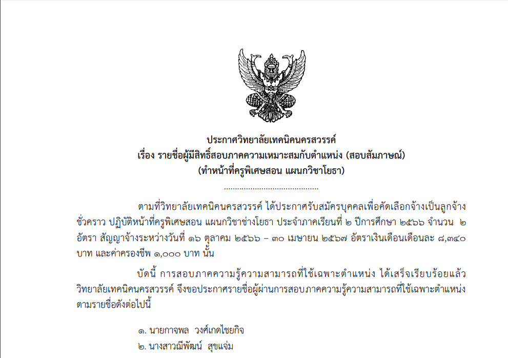 รายชื่อผู้มีสิทธิ์สอบภาคความเหมาะสมกับตำแหน่ง (สอบสัมภาษณ์ ครูพิเศษสอน แผนกวิชาช่างโยธา)​