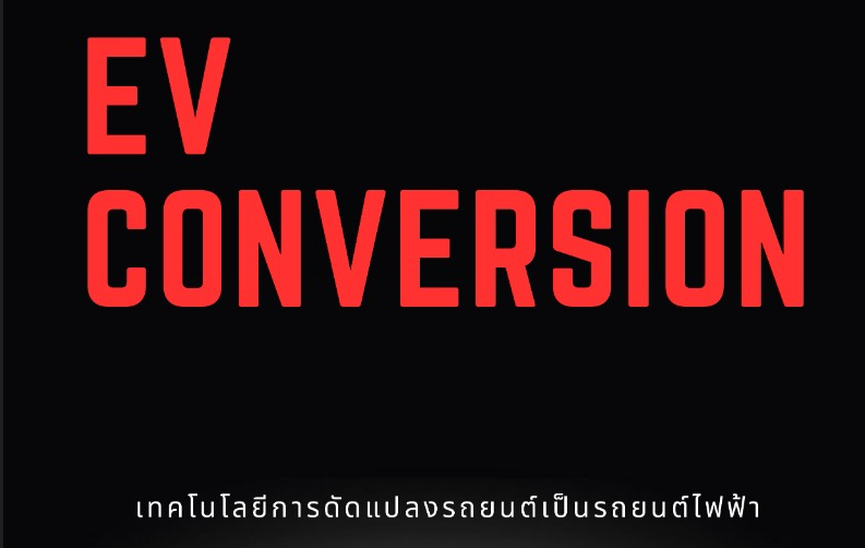 เผยแพร่หนังสือ "EV Conversion เทคโนโลยีการดัดแปลงรถยนต์เป็นรถยนต์ไฟฟ้า" โดย นายเปรม เพ็งยอด
