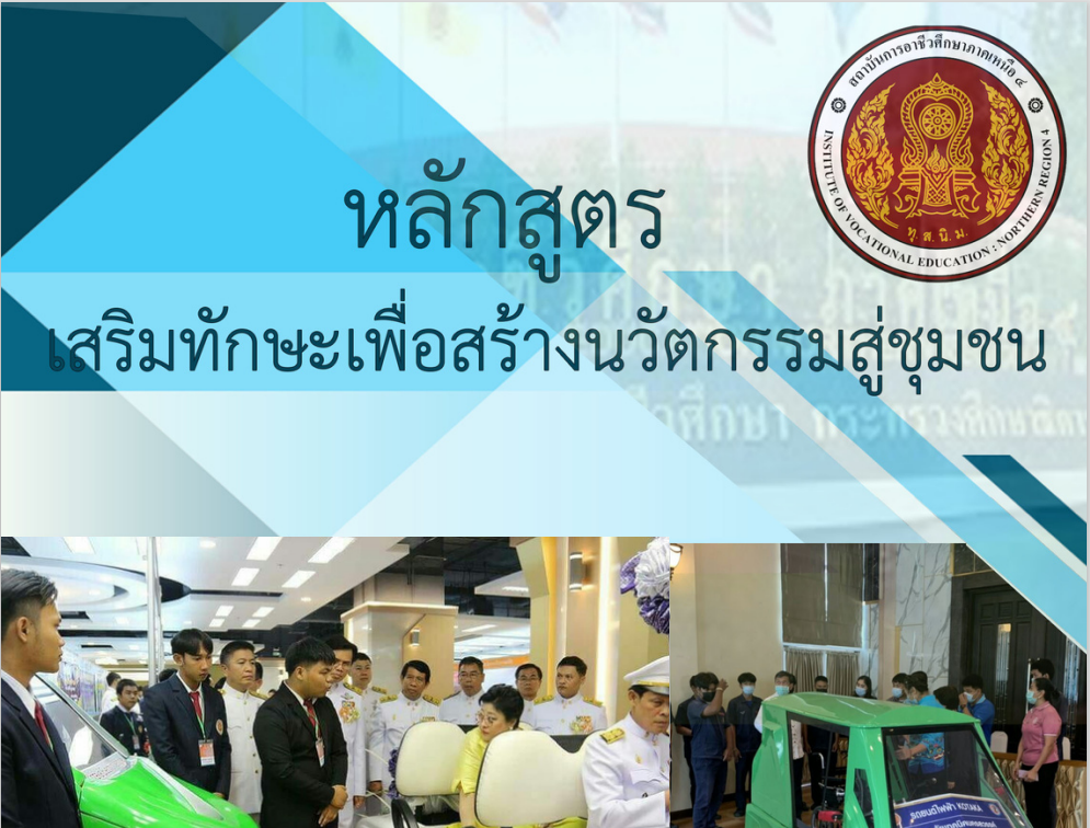 หลักสูตรเสริมทักษะเพื่อสร้างนวัตกรรมสู่ชุมชน