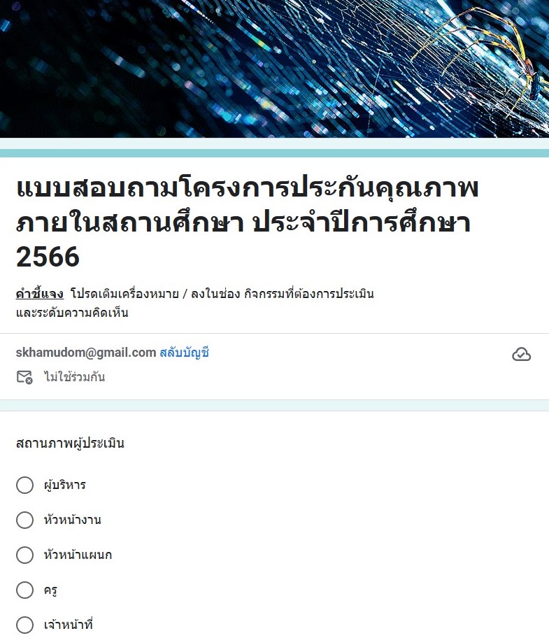 ขอเชิญร่วมตอบแบบสอบถามโครงการประกันคุณภาพภายในสถานศึกษา ประจำปีการศึกษา 2566